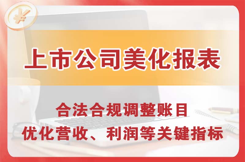当阳上市公司美化报表