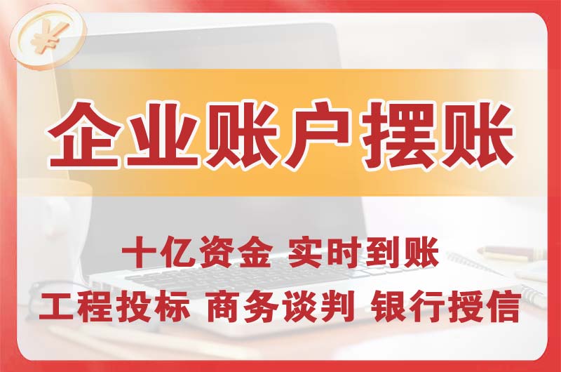 当阳企业账户摆账