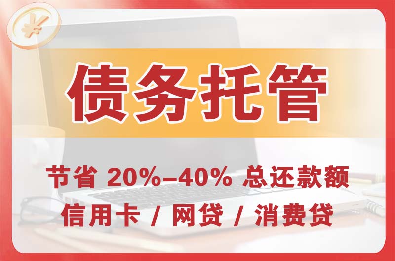 当阳债务托管